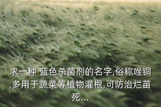 制作農藥的藍色溶液是什么,藍色顆粒狀是什么農藥