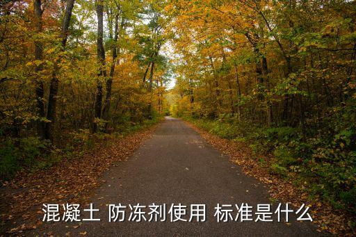 農藥微毒是什么標準,農藥防凍標準是什么