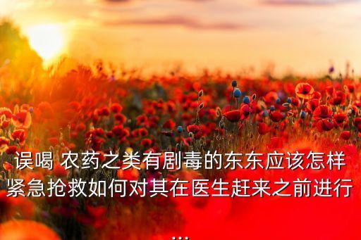 喝了農(nóng)藥以后會(huì)有什么后遺癥,喝農(nóng)藥需要檢查什么