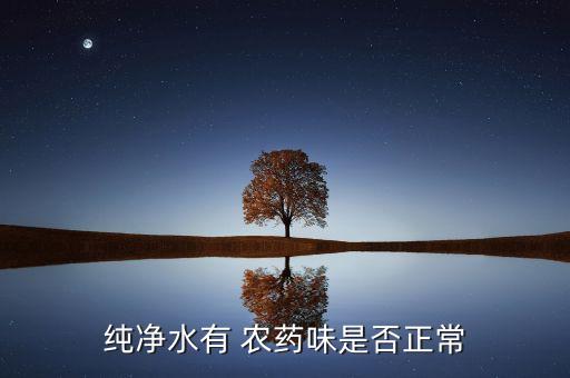 純凈水有 農藥味是否正常