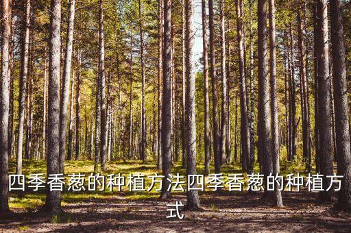 香蔥加農(nóng)藥治什么病,香蔥有些什么病怎么治