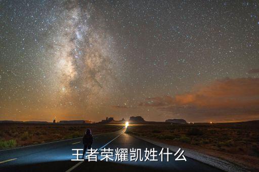 王者榮耀凱姓什么