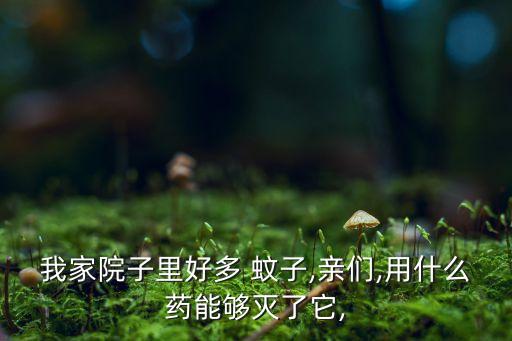 買什么農(nóng)藥噴防蚊子,用什么農(nóng)藥噴毛毛蟲最有效
