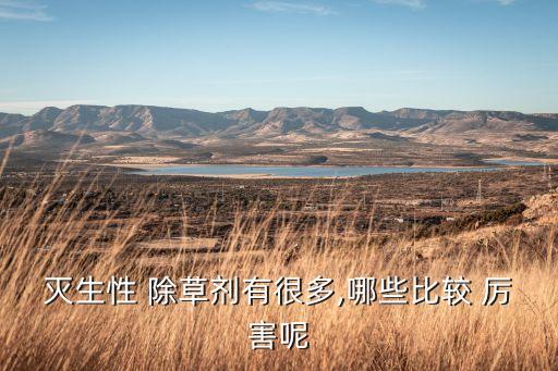 什么農藥除草最厲害的,荒山除草用什么農藥好?
