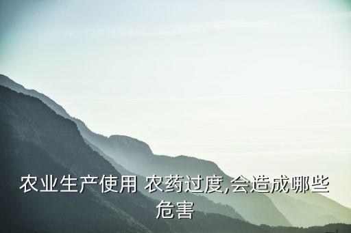 農藥殘留對小孩有什么影響