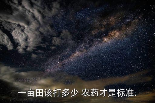 農(nóng)藥按什么計量,農(nóng)藥罐裝計量對照表