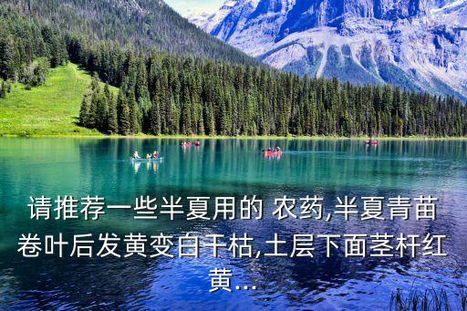 什么農(nóng)藥配方養(yǎng)根防病