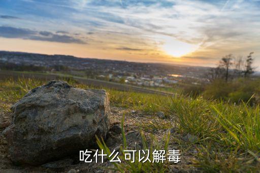 什么食物解農(nóng)藥之毒,什么農(nóng)藥最毒最快死人