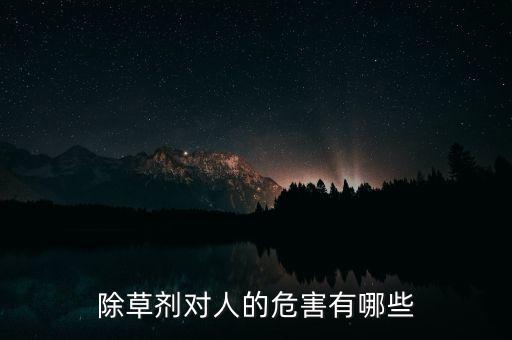 除草劑對人的危害有哪些