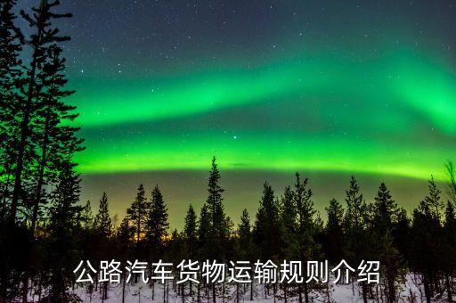 公路汽車貨物運輸規則介紹