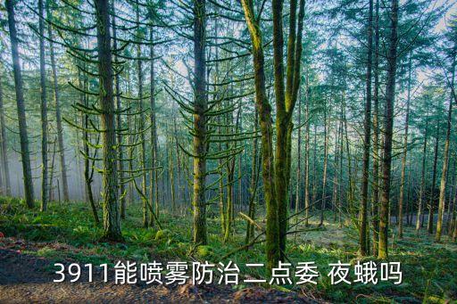 3911能噴霧防治二點委 夜蛾嗎