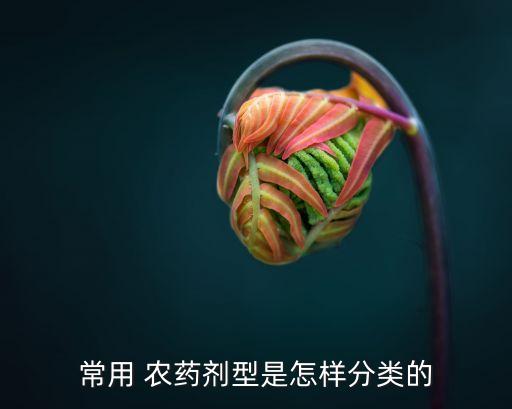 ew農(nóng)藥什么意思,農(nóng)藥產(chǎn)品標(biāo)準(zhǔn)號什么意思