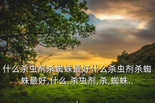 用什么農(nóng)藥滅蟲,滅蟲的農(nóng)藥有哪些
