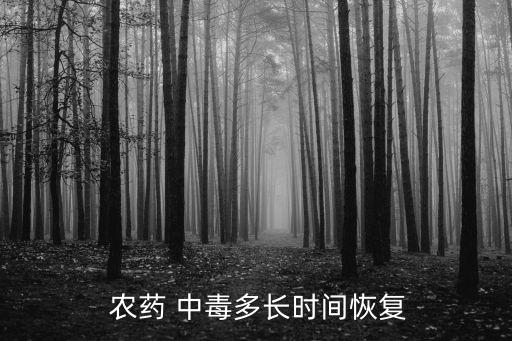 農藥中毒病人送什么水果,水果農藥中毒什么癥狀