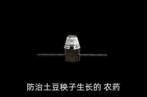 防治土豆秧子生長的 農藥