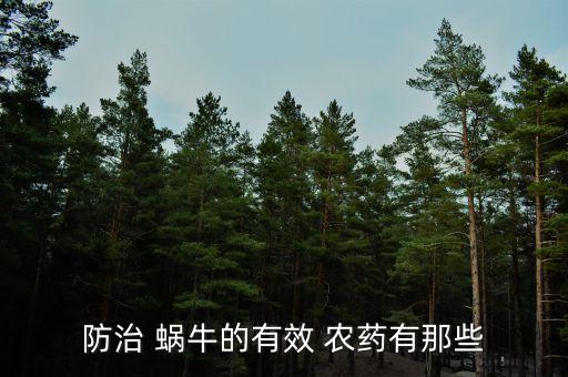什么農藥可以殺蝸牛,清除蝸牛用什么農藥