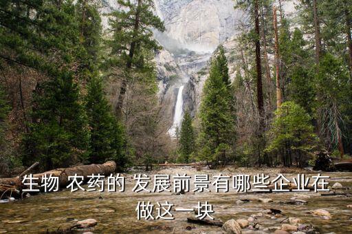 生物 農藥的 發展前景有哪些企業在做這一塊