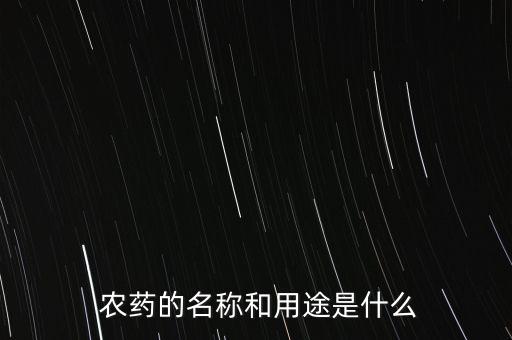 農藥萘乙酸有什么作用,萘乙酸起什么作用