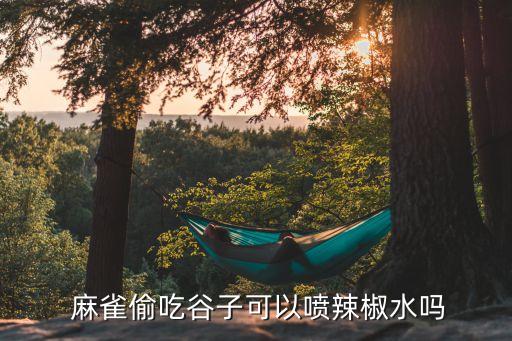 麻雀怕什么農藥氣味,果實蠅最怕什么農藥的氣味