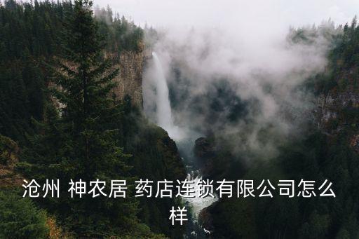 神農藥店是什么企業,藥店企業負責人的職責是什么