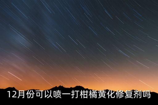 柑桔葉尖發黃用什么農藥,飛羽葉尖發黃什么原因