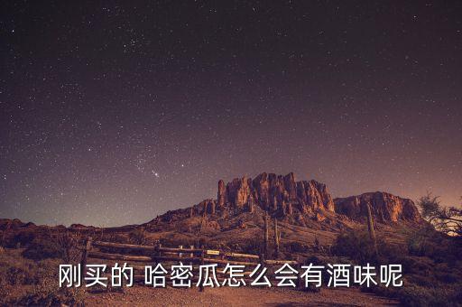 哈密瓜為什么有農藥味,為什么哈密瓜一股農藥味