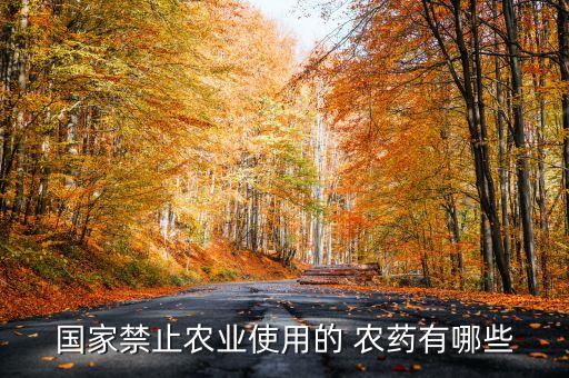 國家禁止農業(yè)使用的 農藥有哪些