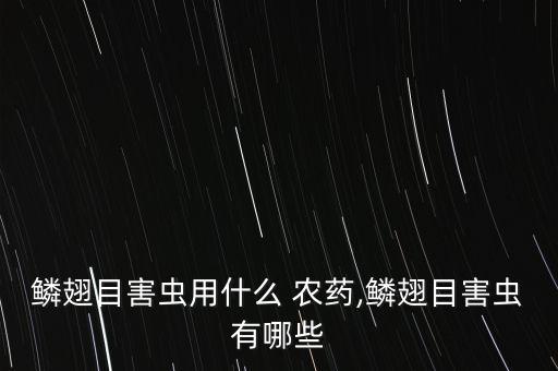 鱗翅目害蟲用什么 農藥,鱗翅目害蟲有哪些