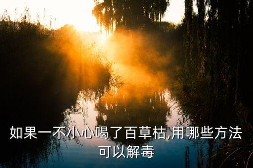 喝農藥最好的辦法是什么,夢見喝農藥是什么意思