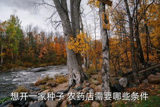 開農(nóng)藥店學(xué)什么專業(yè)好呢,開個(gè)農(nóng)藥店需要什么手續(xù)
