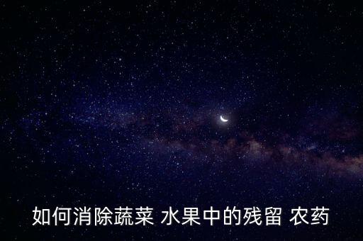什么水果降解農(nóng)藥,用什么洗水果可以去農(nóng)藥