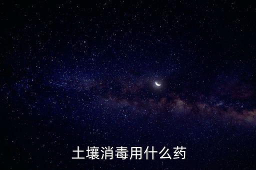 什么土壤用什么農(nóng)藥,什么農(nóng)藥對(duì)土壤危害最大