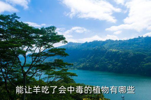 什么農藥對牛羊最敏感,牛羊最怕吃到什么農藥