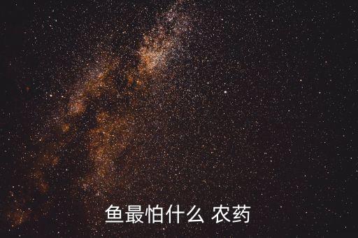 什么農藥能讓魚缺氧,毒魚用什么農藥效果最好
