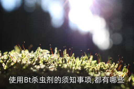 BT農藥對菠菜有什么影響,bt農藥
