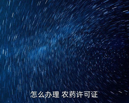 樂山農藥登記流程是什么