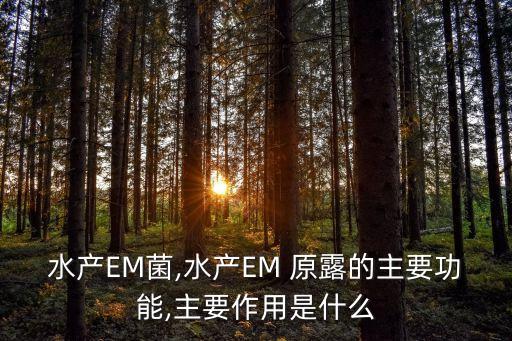 em原露是什么農(nóng)藥,寶露是什么農(nóng)藥
