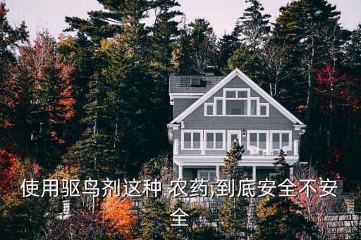 使用驅鳥劑這種 農藥,到底安全不安全