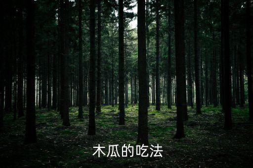 木瓜打什么農(nóng)藥好吃呢,木瓜搭配什么好吃