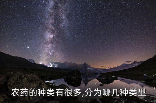  農藥的種類有很多,分為哪幾種類型