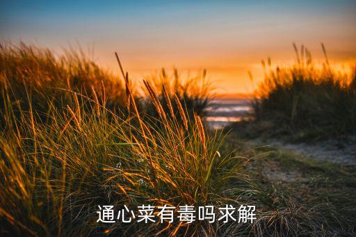 通心菜有毒嗎求解