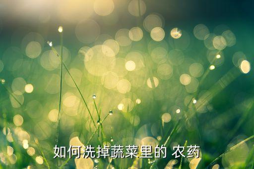刷農藥罐用什么,農藥聞多了有什么后果