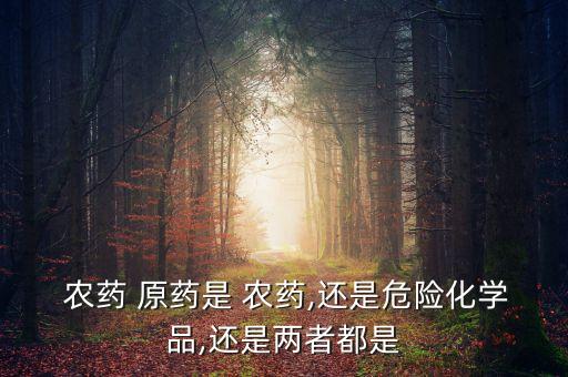 農藥的原藥是什么,666粉是什么農藥