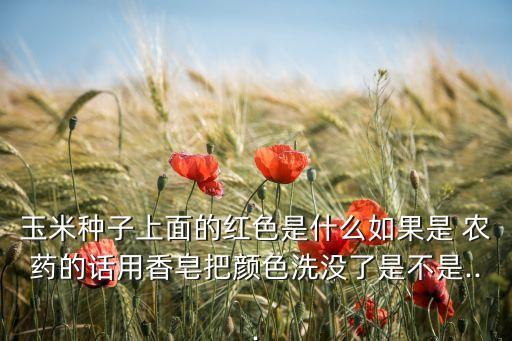 ,發紅的農藥有什么用