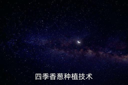 四季香蔥種植技術