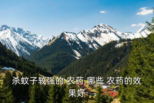 大現在使用什么農藥最好,沒有什么的使用農藥