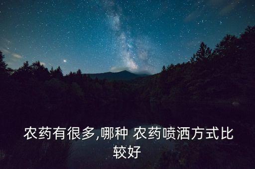  農藥有很多,哪種 農藥噴灑方式比較好