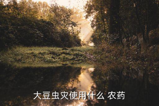 打吊絲蟲什么農藥好銷售,吊絲蟲用什么農藥