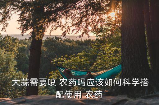 大蒜施肥后用什么農藥消毒