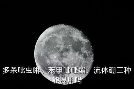 硼不能和什么農藥配,蘇云金桿菌可以配什么農藥
